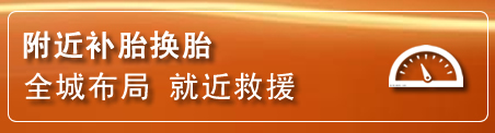 红寺堡补胎换胎电话